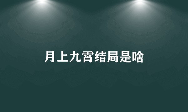月上九霄结局是啥