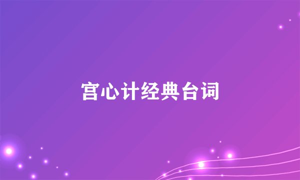 宫心计经典台词