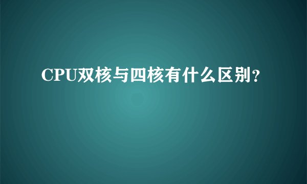 CPU双核与四核有什么区别？