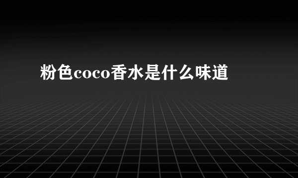 粉色coco香水是什么味道