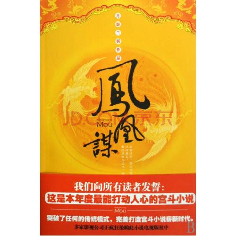 凤凰谋的内容简介