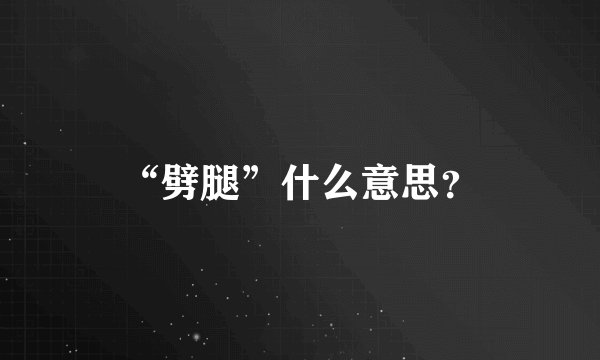 “劈腿”什么意思？