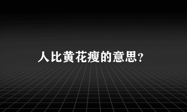 人比黄花瘦的意思？