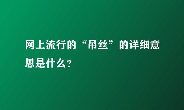 网上流行的“吊丝”的详细意思是什么？