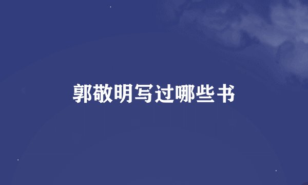 郭敬明写过哪些书