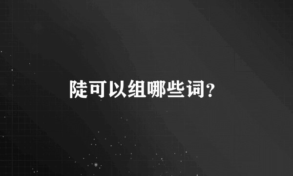 陡可以组哪些词？