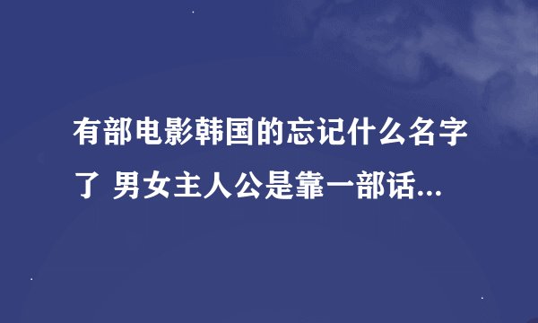 有部电影韩国的忘记什么名字了 男女主人公是靠一部话机认识的
