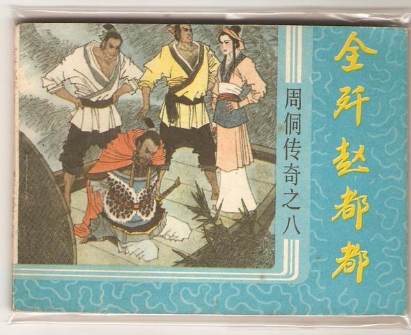 周侗传奇的人物介绍