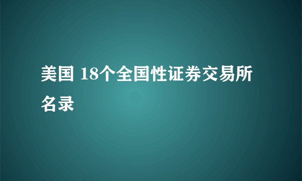 美国 18个全国性证券交易所名录