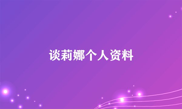 谈莉娜个人资料