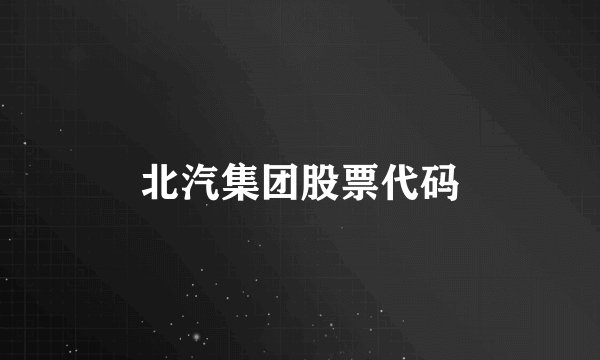 北汽集团股票代码
