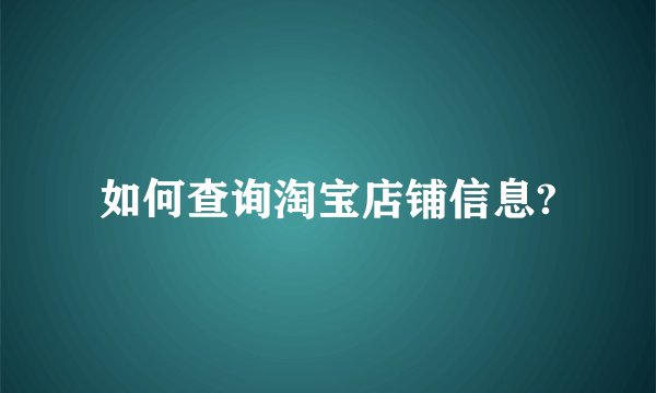 如何查询淘宝店铺信息?