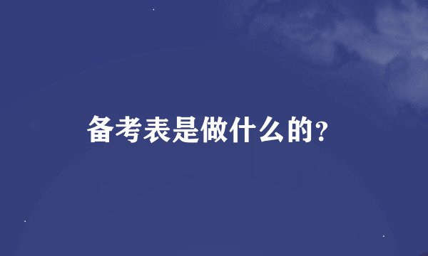 备考表是做什么的？