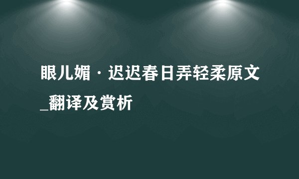眼儿媚·迟迟春日弄轻柔原文_翻译及赏析