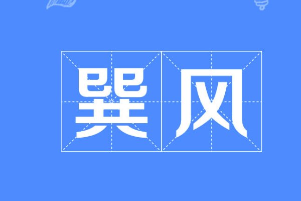 巽风怎么读