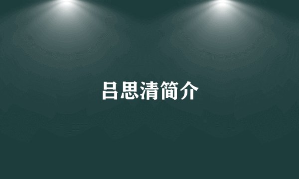 吕思清简介