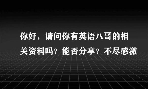 你好，请问你有英语八哥的相关资料吗？能否分享？不尽感激