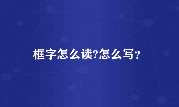 框字怎么读?怎么写？