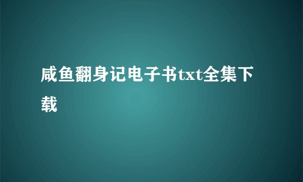 咸鱼翻身记电子书txt全集下载