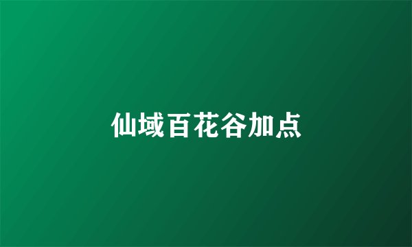 仙域百花谷加点