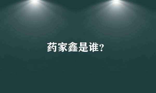 药家鑫是谁？
