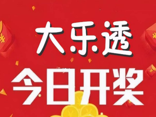 大乐透23122期开奖号码