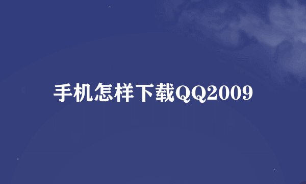 手机怎样下载QQ2009