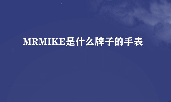 MRMIKE是什么牌子的手表