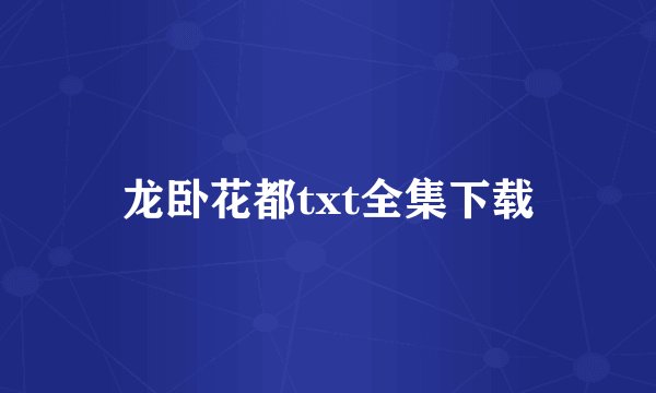 龙卧花都txt全集下载