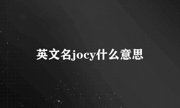 英文名jocy什么意思