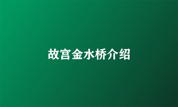 故宫金水桥介绍