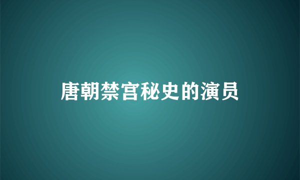 唐朝禁宫秘史的演员