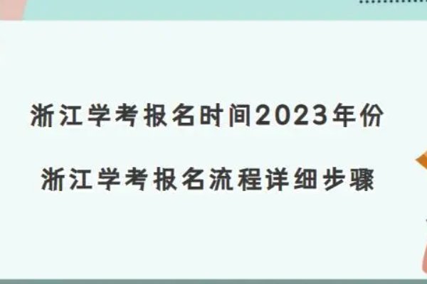 浙江省学考报名缴费流程高中2023年1月