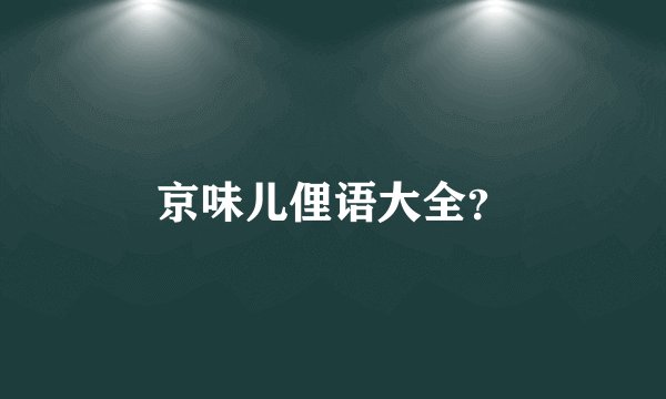 京味儿俚语大全？