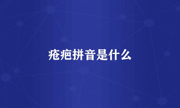 疮疤拼音是什么