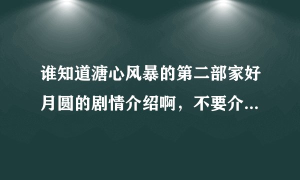 谁知道溏心风暴的第二部家好月圆的剧情介绍啊，不要介绍人物啊~！
