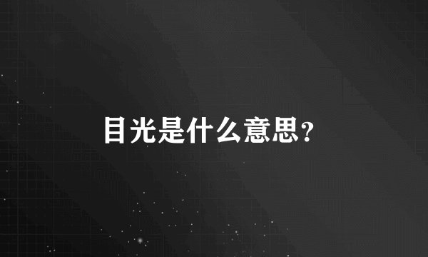目光是什么意思？