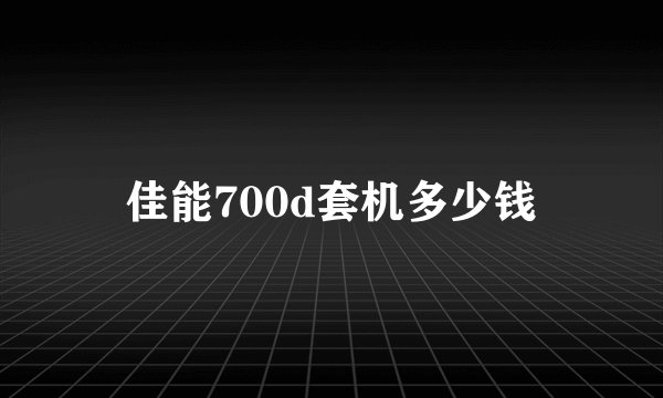 佳能700d套机多少钱