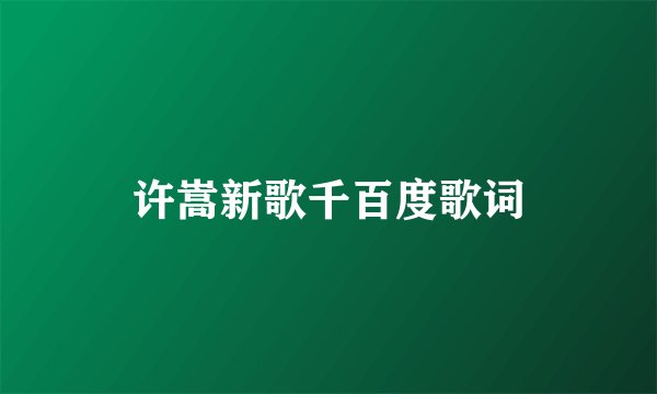 许嵩新歌千百度歌词