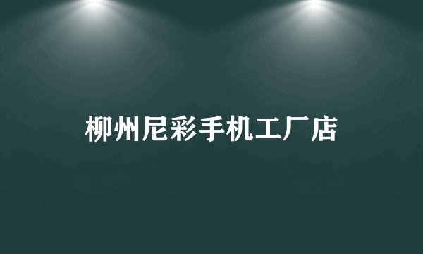 柳州尼彩手机工厂店