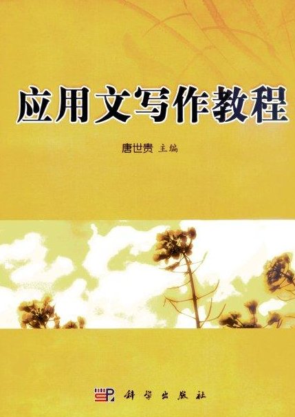 应用文写作学什么内容