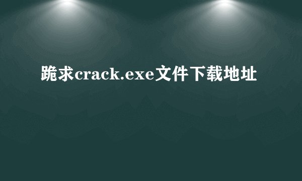 跪求crack.exe文件下载地址