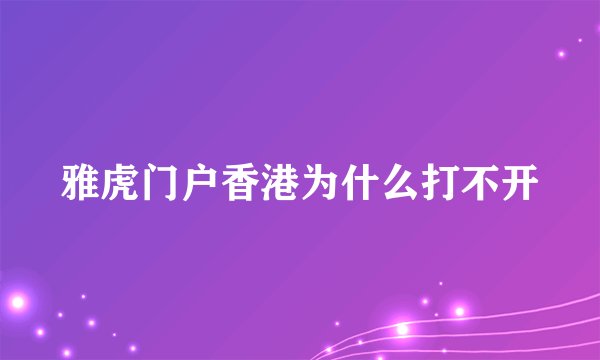 雅虎门户香港为什么打不开