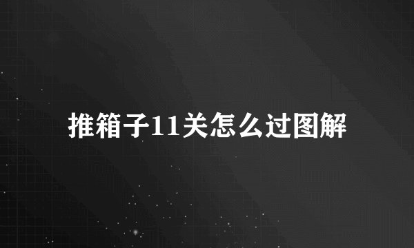 推箱子11关怎么过图解