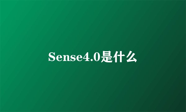 Sense4.0是什么