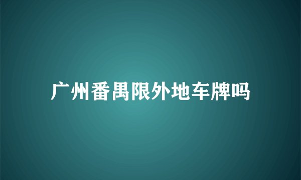 广州番禺限外地车牌吗