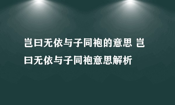 岂曰无依与子同袍的意思 岂曰无依与子同袍意思解析