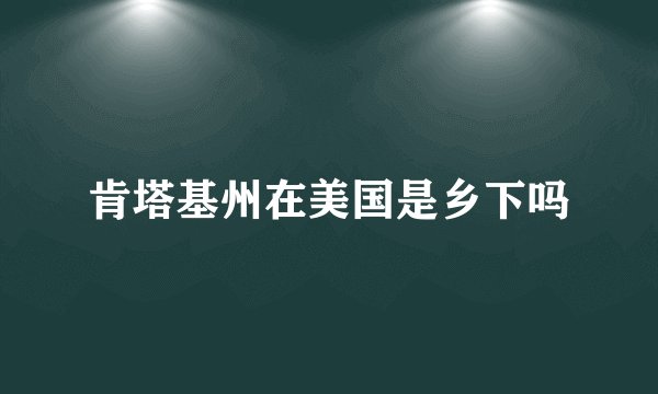 肯塔基州在美国是乡下吗