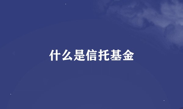 什么是信托基金