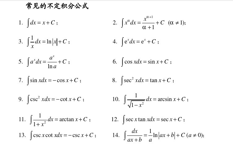 微积分基本公式16个有哪些？